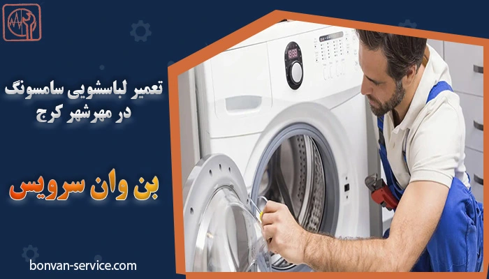 تعمیر ماشین لباسشویی سامسونگ در مهرشهر کرج